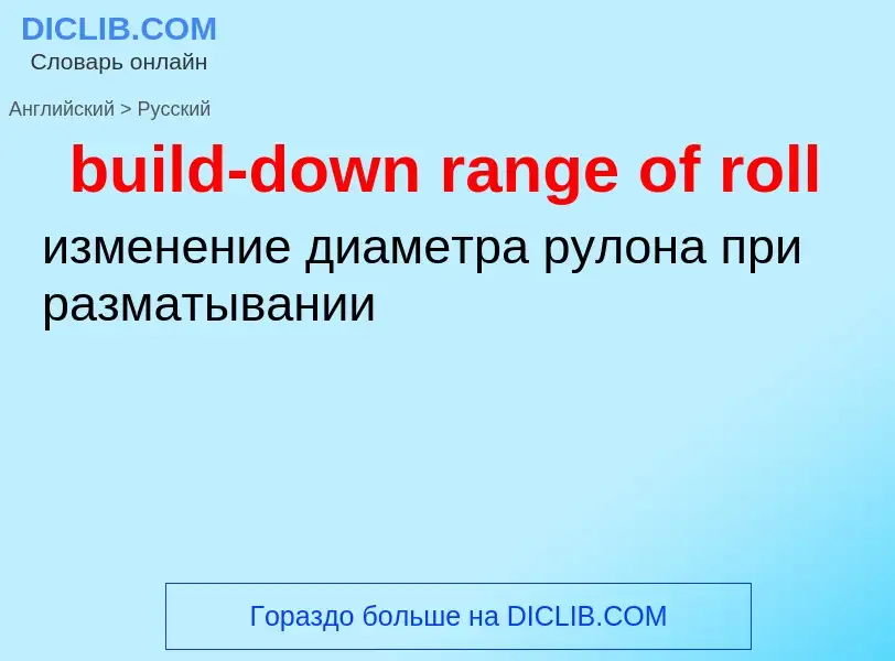 Как переводится build-down range of roll на Русский язык