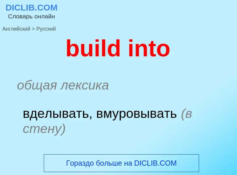 Как переводится build into на Русский язык