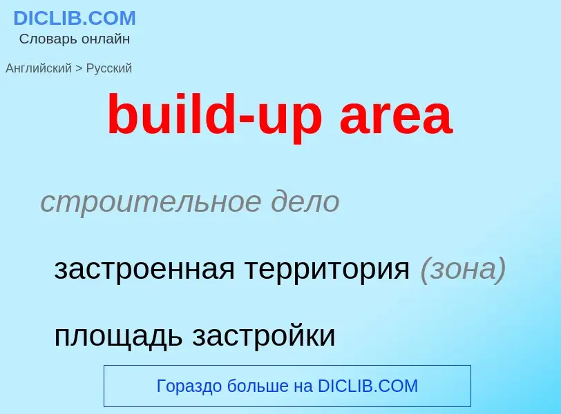 Как переводится build-up area на Русский язык