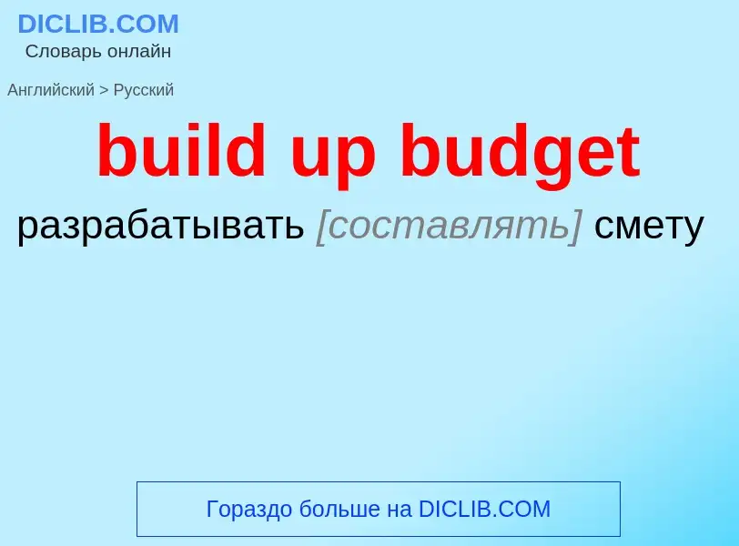 Traduzione di &#39build up budget&#39 in Russo