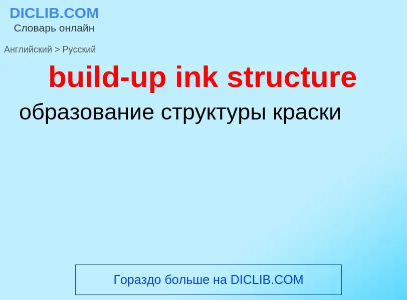 Como se diz build-up ink structure em Russo? Tradução de &#39build-up ink structure&#39 em Russo