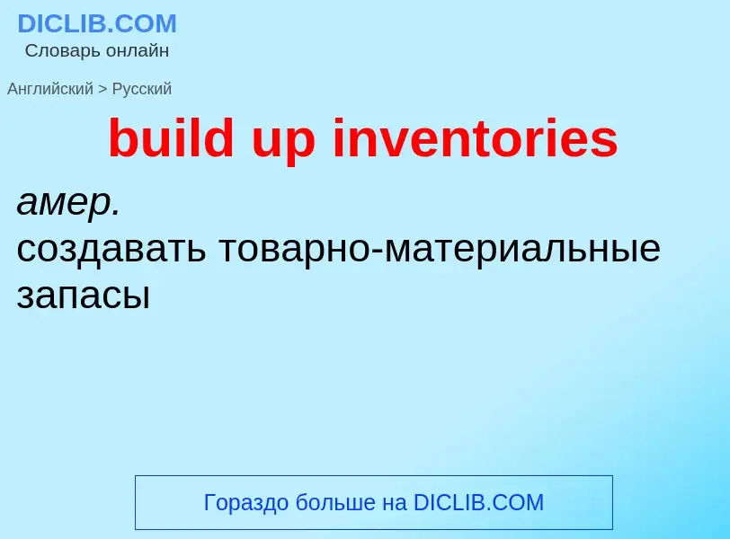 What is the Russian for build up inventories? Translation of &#39build up inventories&#39 to Russian