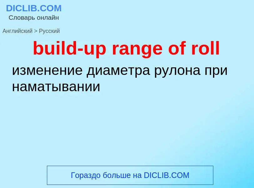 Как переводится build-up range of roll на Русский язык