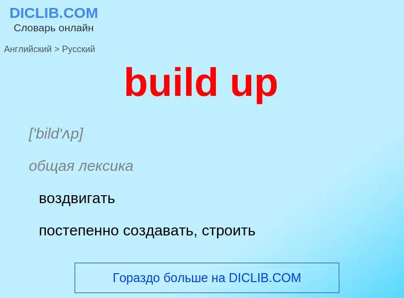 Как переводится build up на Русский язык