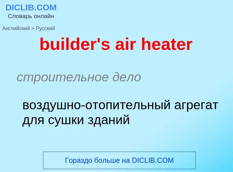 Как переводится builder's air heater на Русский язык