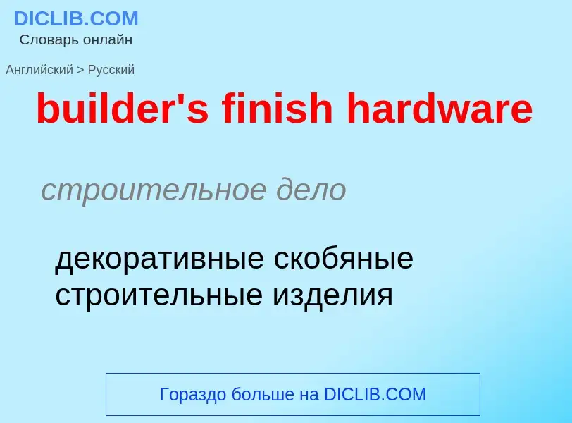 ¿Cómo se dice builder's finish hardware en Ruso? Traducción de &#39builder's finish hardware&#39 al 