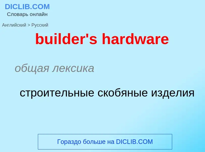 What is the Russian for builder's hardware? Translation of &#39builder's hardware&#39 to Russian