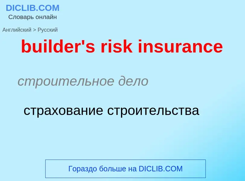 Как переводится builder's risk insurance на Русский язык