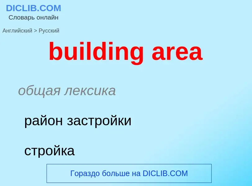 Как переводится building area на Русский язык