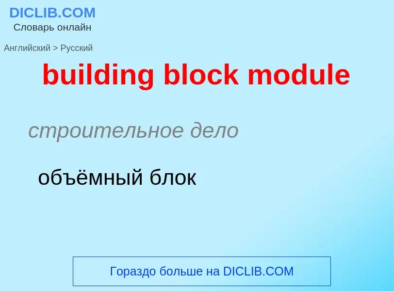 What is the Russian for building block module? Translation of &#39building block module&#39 to Russi