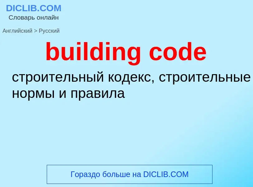 Как переводится building code на Русский язык