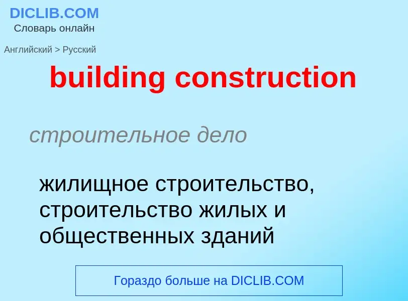 Как переводится building construction на Русский язык