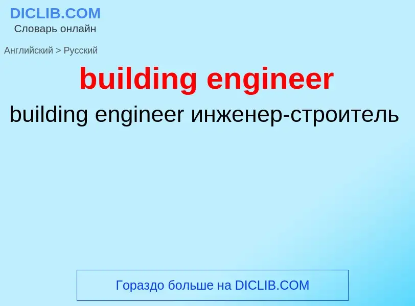 What is the Russian for building engineer? Translation of &#39building engineer&#39 to Russian