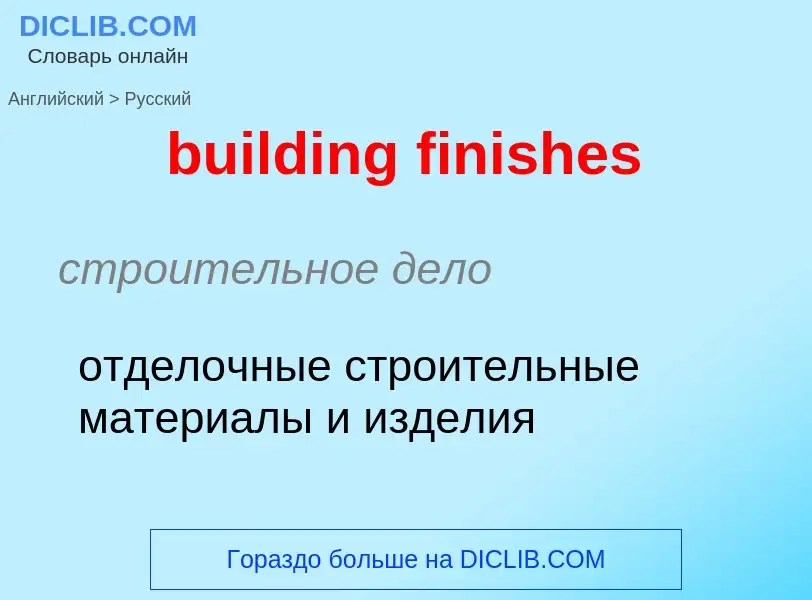 Μετάφραση του &#39building finishes&#39 σε Ρωσικά