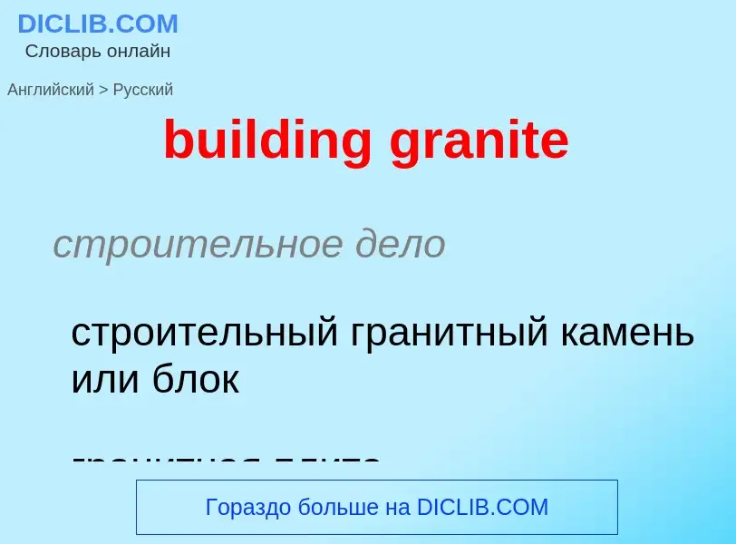 Как переводится building granite на Русский язык