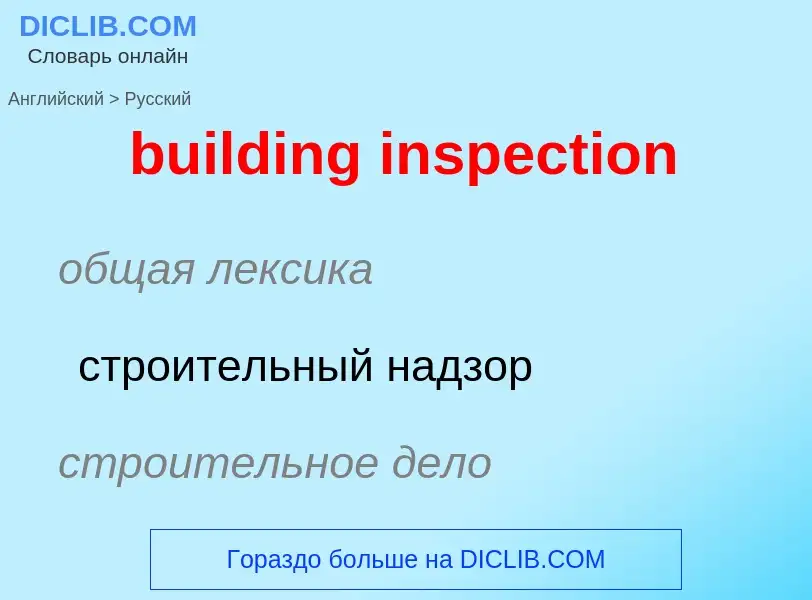 Μετάφραση του &#39building inspection&#39 σε Ρωσικά