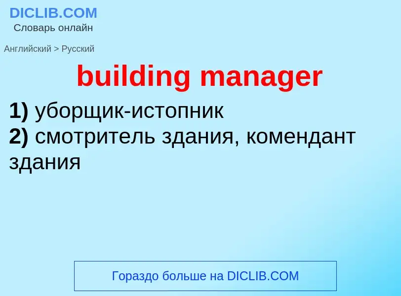 Как переводится building manager на Русский язык