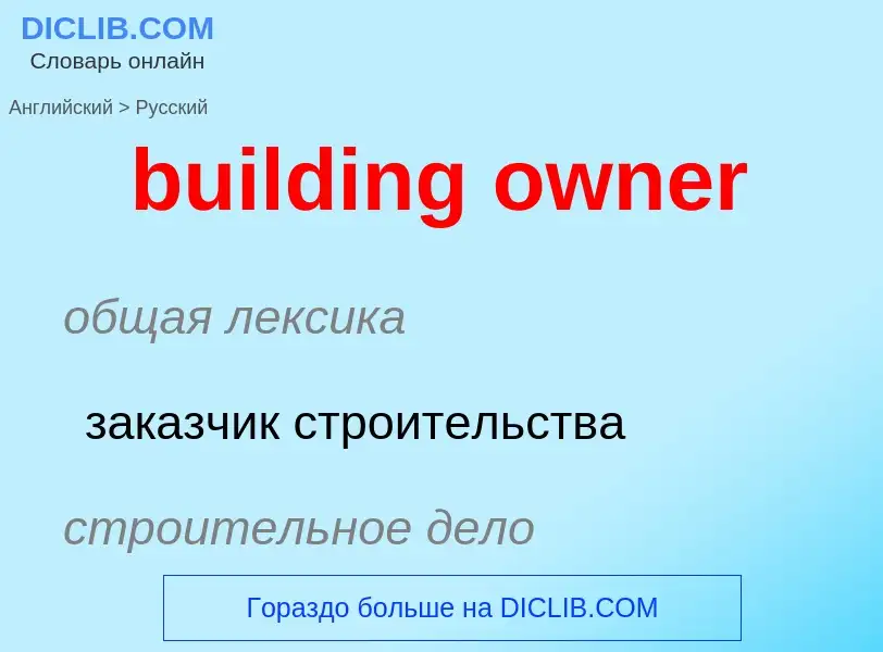 What is the Russian for building owner? Translation of &#39building owner&#39 to Russian