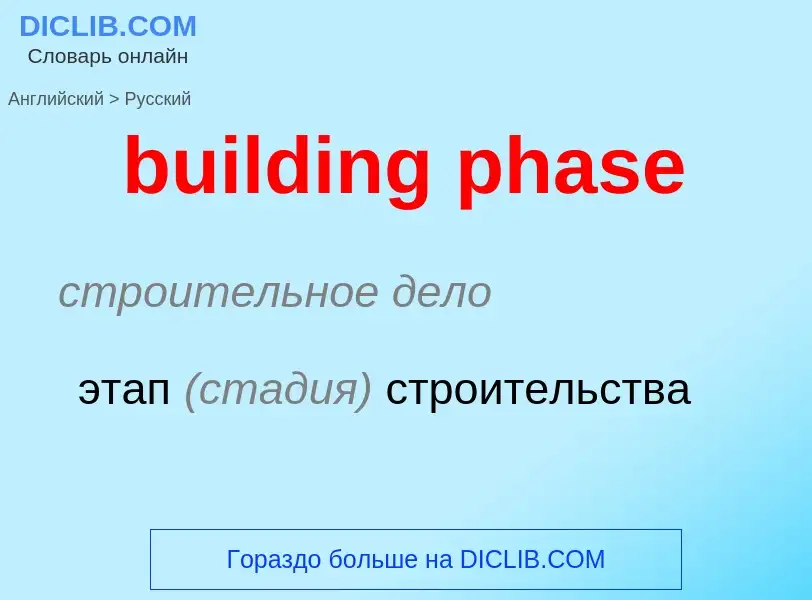 ¿Cómo se dice building phase en Ruso? Traducción de &#39building phase&#39 al Ruso