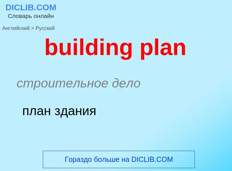 Как переводится building plan на Русский язык