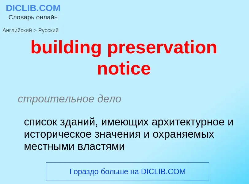 Vertaling van &#39building preservation notice&#39 naar Russisch