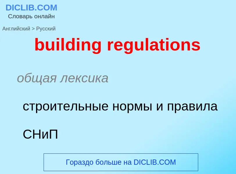 Как переводится building regulations на Русский язык