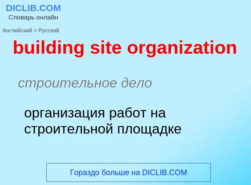 Μετάφραση του &#39building site organization&#39 σε Ρωσικά