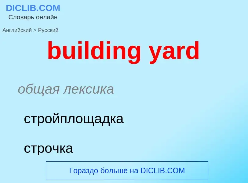 Как переводится building yard на Русский язык