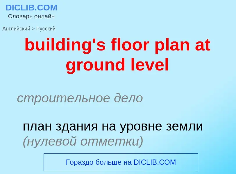 Как переводится building's floor plan at ground level на Русский язык