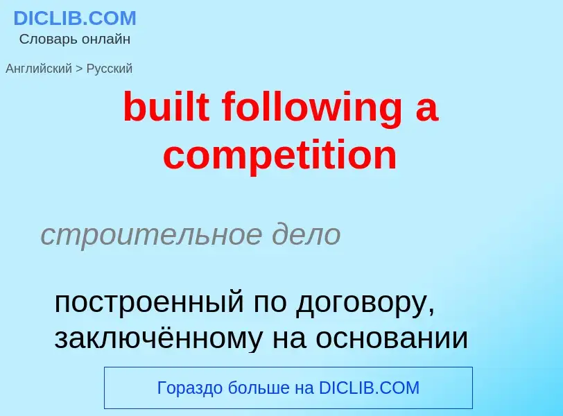 Как переводится built following a competition на Русский язык