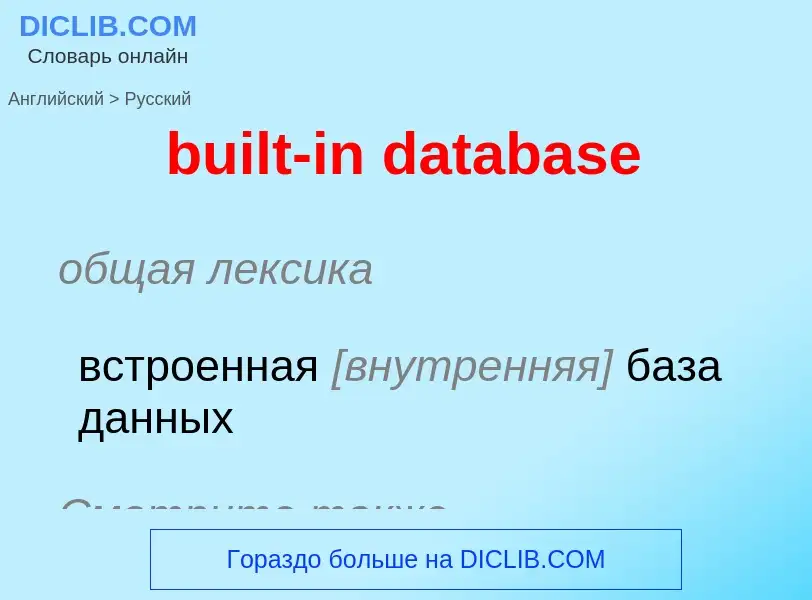 Как переводится built-in database на Русский язык