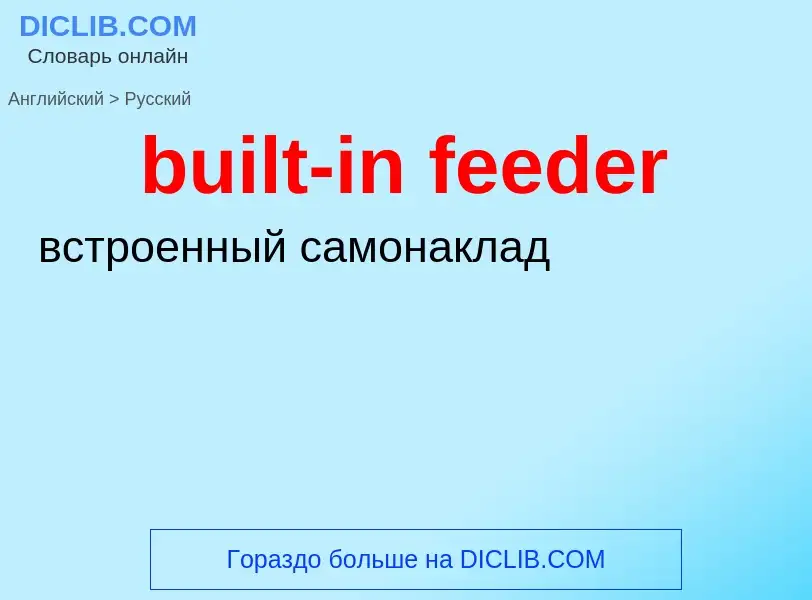 Как переводится built-in feeder на Русский язык