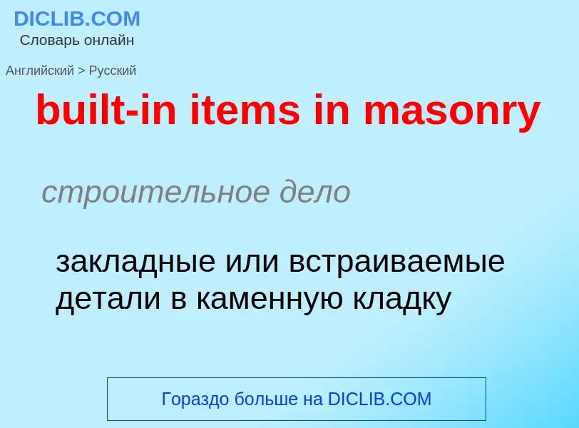 Как переводится built-in items in masonry на Русский язык