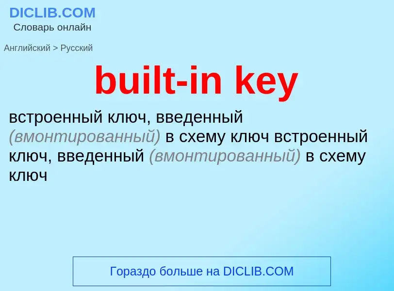 What is the Russian for built-in key? Translation of &#39built-in key&#39 to Russian