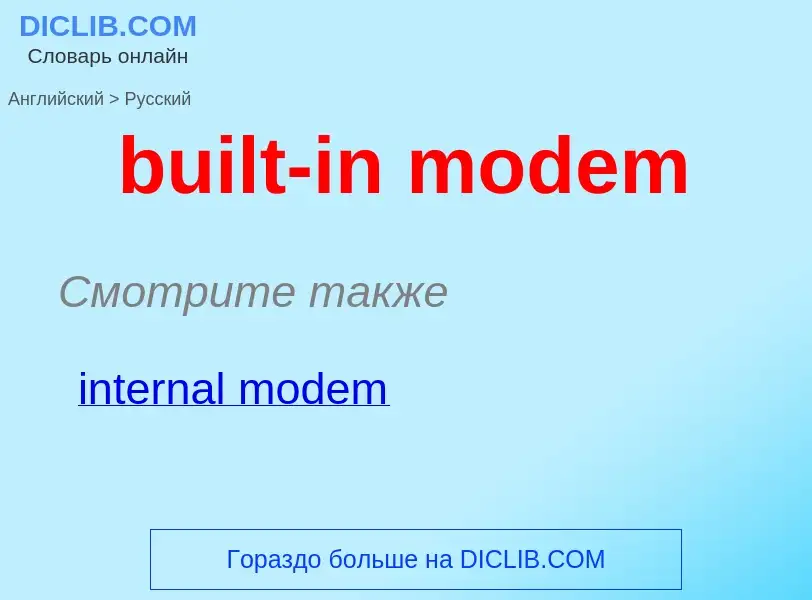 Как переводится built-in modem на Русский язык