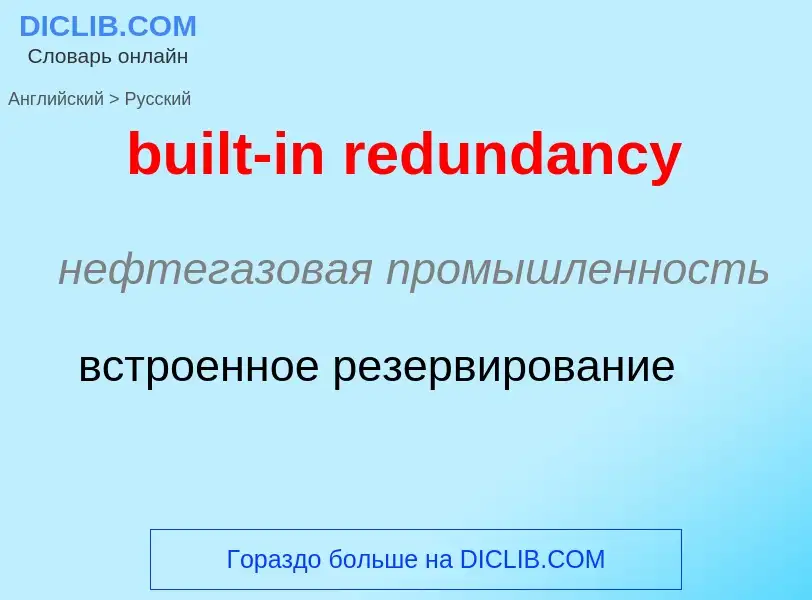 Как переводится built-in redundancy на Русский язык