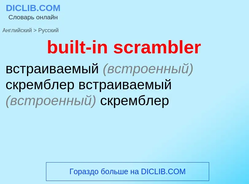 Vertaling van &#39built-in scrambler&#39 naar Russisch