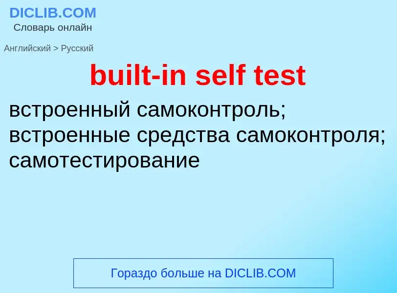 Как переводится built-in self test на Русский язык