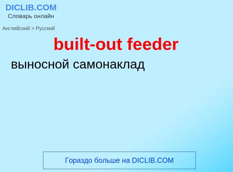 Как переводится built-out feeder на Русский язык