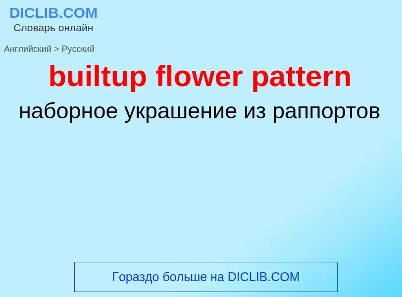 Как переводится builtup flower pattern на Русский язык