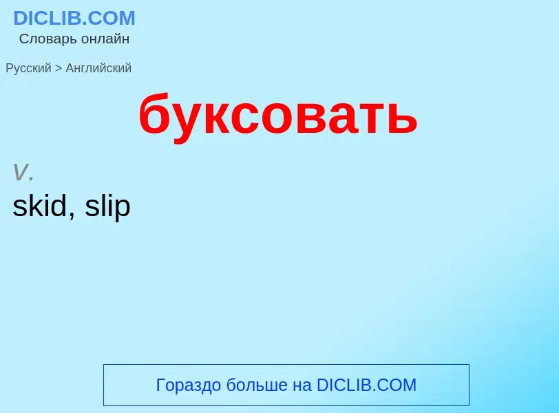 ¿Cómo se dice буксовать en Inglés? Traducción de &#39буксовать&#39 al Inglés