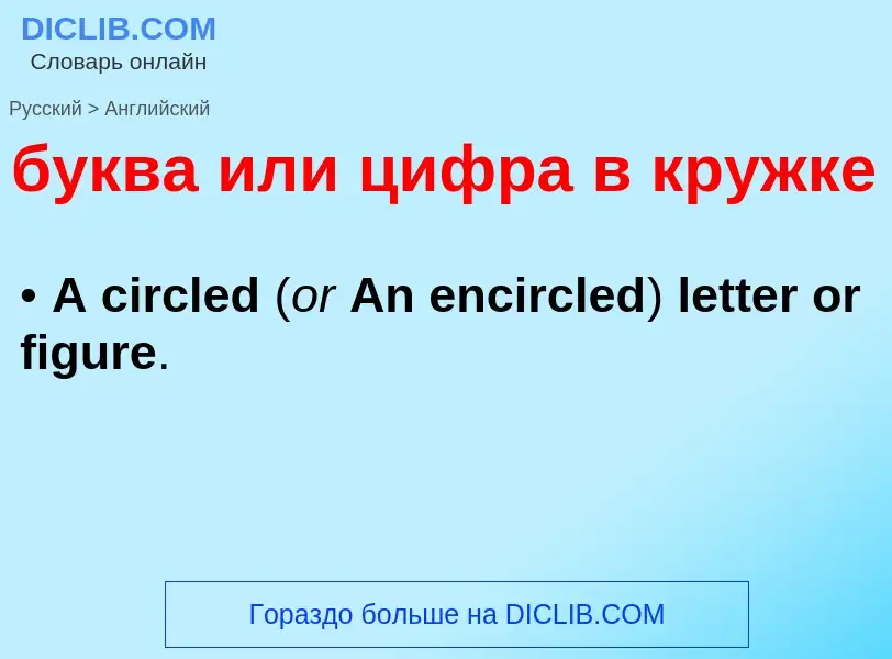 Como se diz буква или цифра в кружке em Inglês? Tradução de &#39буква или цифра в кружке&#39 em Ingl