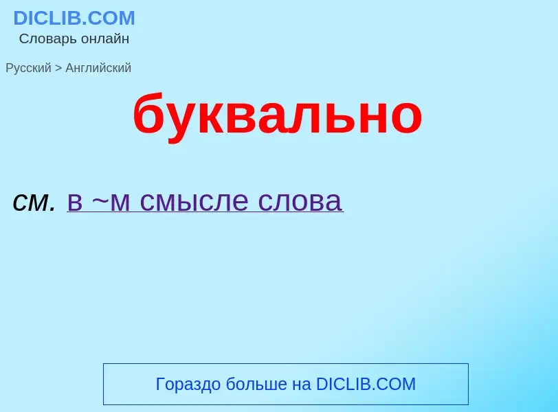 Μετάφραση του &#39буквально&#39 σε Αγγλικά