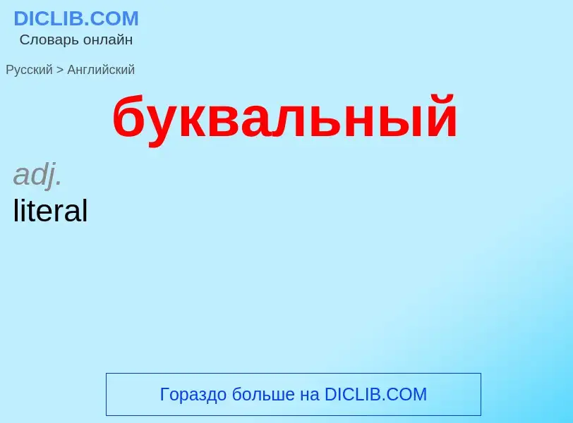 Como se diz буквальный em Inglês? Tradução de &#39буквальный&#39 em Inglês