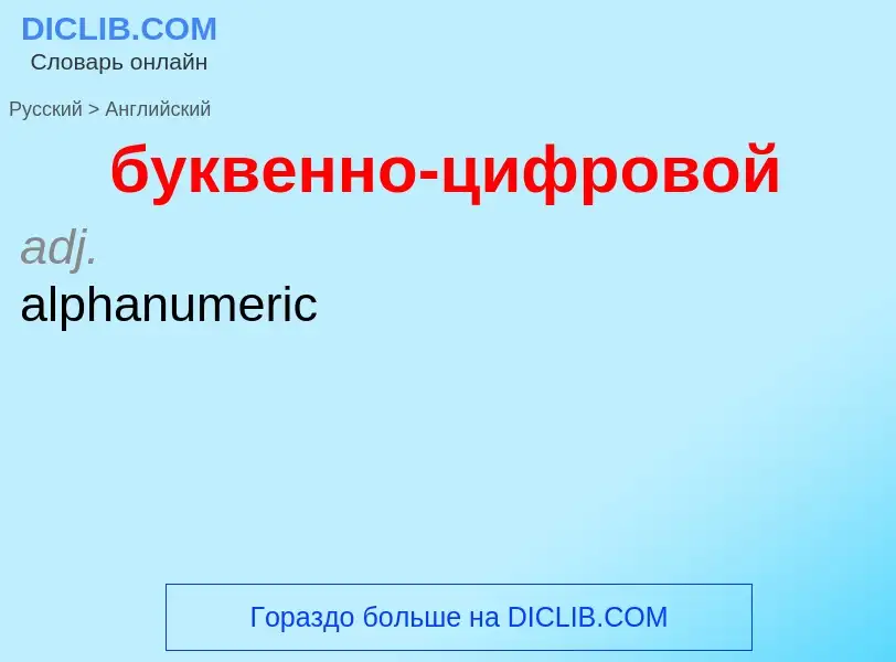 Μετάφραση του &#39буквенно-цифровой&#39 σε Αγγλικά