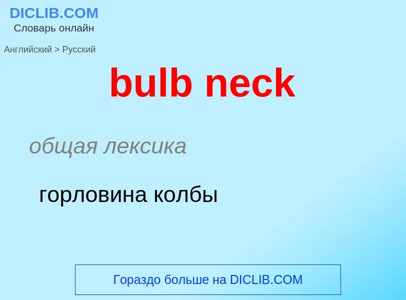 Как переводится bulb neck на Русский язык