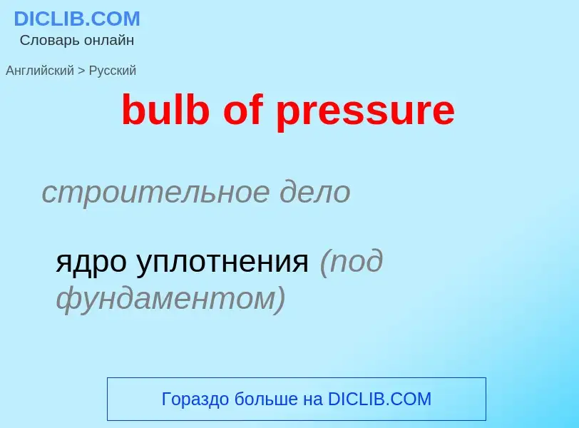 What is the Russian for bulb of pressure? Translation of &#39bulb of pressure&#39 to Russian