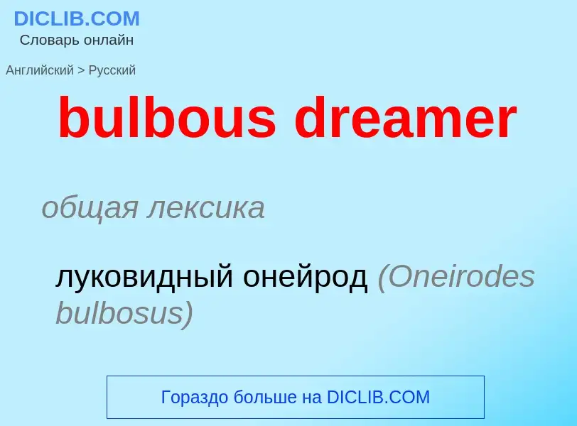 Μετάφραση του &#39bulbous dreamer&#39 σε Ρωσικά