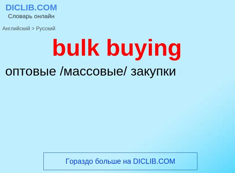 Μετάφραση του &#39bulk buying&#39 σε Ρωσικά