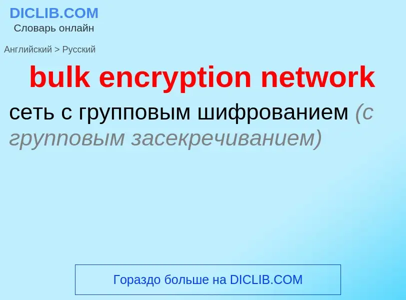 Como se diz bulk encryption network em Russo? Tradução de &#39bulk encryption network&#39 em Russo